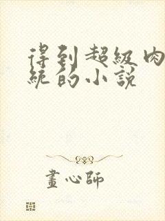 得到超级肉禽系统的小说