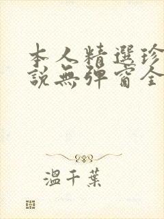 本人精选珍藏小说无弹窗全文阅读封面