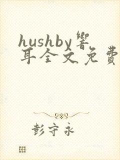 hushby响耳全文免费阅读封面