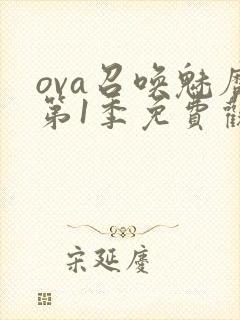 ova召唤魅魔第1季免费观看封面