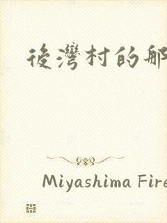 后湾村的那些事