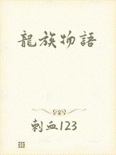 龙族物语