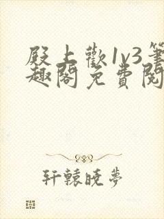 殿上欢1v3笔趣阁免费阅读