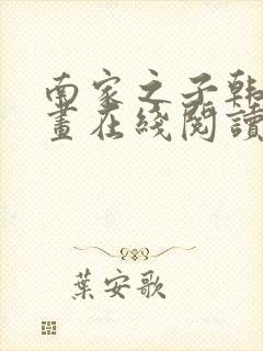 南家之子韩漫漫画在线阅读封面