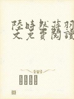 陆时然蒋羽熙全文免费阅读笔趣阁