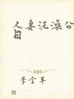 人妻洗澡公强日日封面