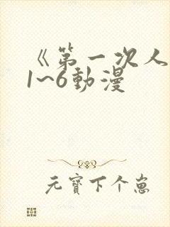 《第一次人妻》1~6动漫