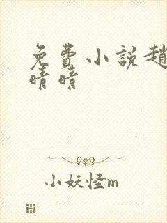 免费小说赵旭李晴晴