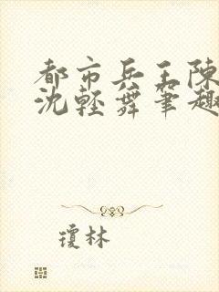 都市兵王陈六何沈轻舞笔趣阁