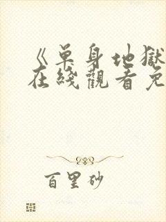 《单身地狱5》在线观看免费高清