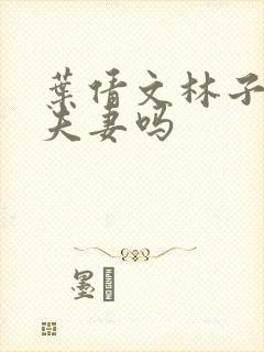 叶倩文林子祥是夫妻吗封面