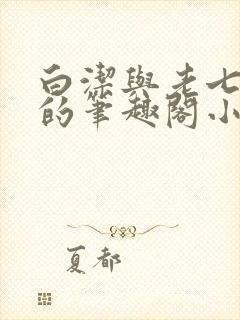 白洁与老七高义的笔趣阁小说