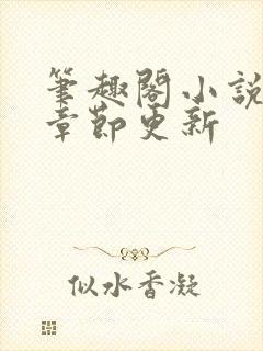 笔趣阁小说最新章节更新封面