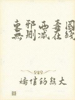 东邪西毒国语版无删减在线观看