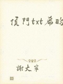 侯门txt希昀