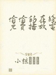 偷偷的在线观看免费播放电视剧