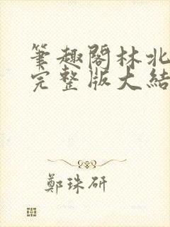 笔趣阁林北苏婉完整版大结局