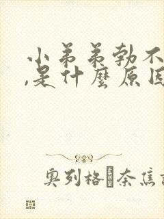 小弟弟勃不起来,是什么原因