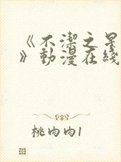 《不洁之星·赤》动漫在线观看