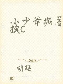 小少爷撅着屁股挨C