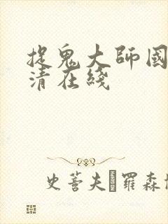 捉鬼大师国语高清在线