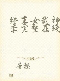 终末女武神第二季完整在线观看高清免费