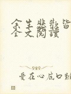 余生悲欢皆为你全文阅读