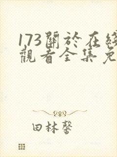 173关于在线观看全集免费完整
