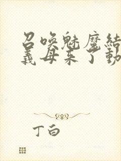 召唤魅魔结果是义母来了动漫在线观看