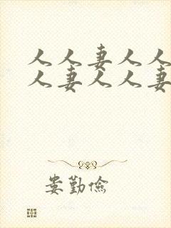 人人妻人人妻人人妻人人妻人人妻人人妻