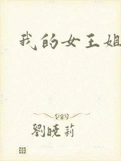 我的女王姐姐