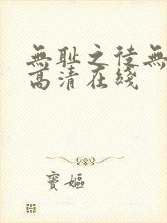 无耻之徒无删减高清在线