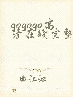 gogogo高清在线完整怎么开