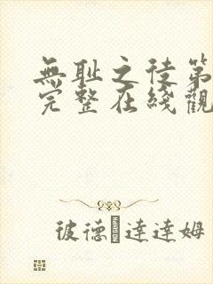 无耻之徒第二季完整在线观看高清