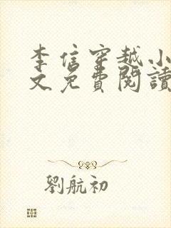 李信穿越小说全文免费阅读