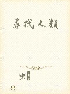 寻找人类