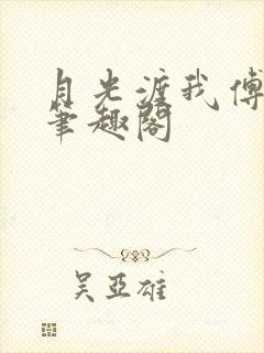 月光渡我傅宴辞笔趣阁