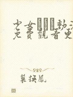 少女たちよ动漫免费观看更新时间