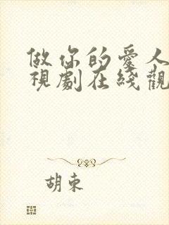 做你的爱人6电视剧在线观看免费高清