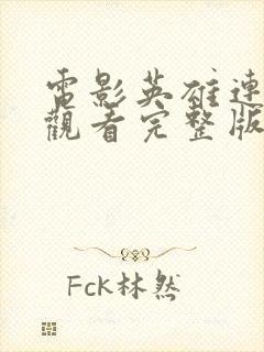 电影英雄连在线观看完整版免费封面