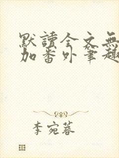 默读全文无删减加番外笔趣阁