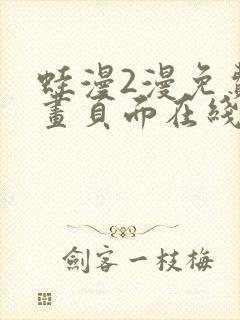 蛙漫2漫免费漫画页面在线看漫画网站