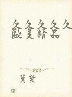 久久久久久久久欧美精品