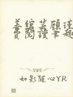 姜绾芸顾瑾渊免费阅读笔趣阁