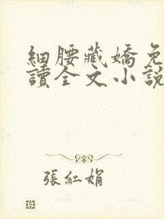 细腰藏娇免费阅读全文小说苏珞浅