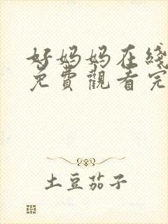 好妈妈在线观看免费观看完整电视剧全集