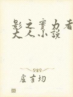 影之实力者暗影大人小说