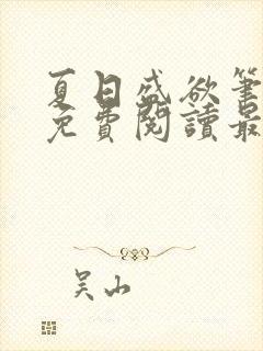 夏日盛欲笔趣阁免费阅读最新章节