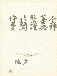 仵作惊华全文免费阅读无弹窗