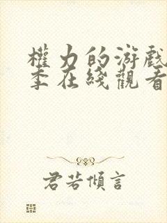 权力的游戏第3季在线观看未删减版